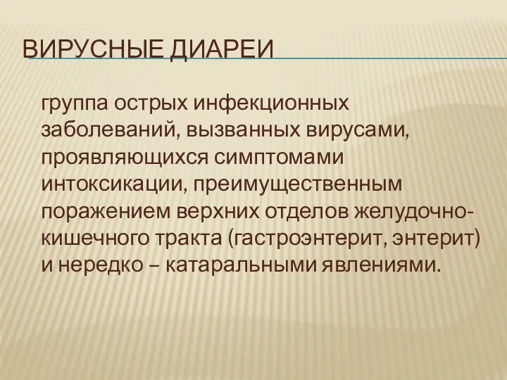 ВИРУСНЫЕ ДИАРЕИ группа острых инфекционных заболеваний, вызванных вирусами, проявляющихся симптомами интоксикации, преимущественным поражением