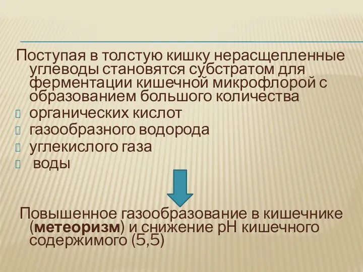 Поступая в толстую кишку нерасщепленные углеводы становятся субстратом для ферментации кишечной микрофлорой с