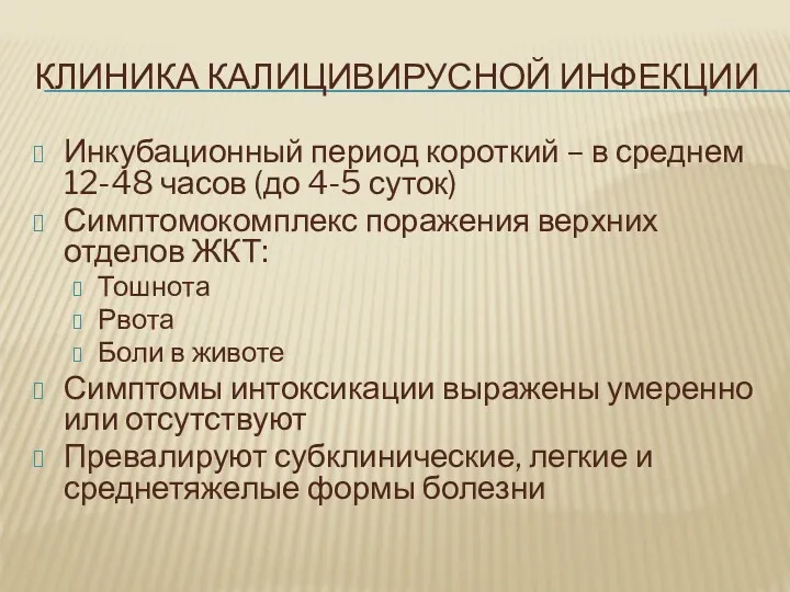 КЛИНИКА КАЛИЦИВИРУСНОЙ ИНФЕКЦИИ Инкубационный период короткий – в среднем 12-48 часов (до 4-5