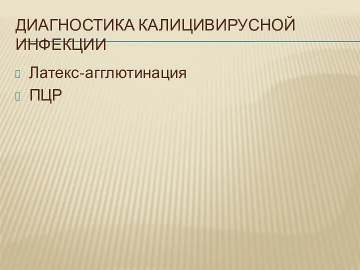 ДИАГНОСТИКА КАЛИЦИВИРУСНОЙ ИНФЕКЦИИ Латекс-агглютинация ПЦР