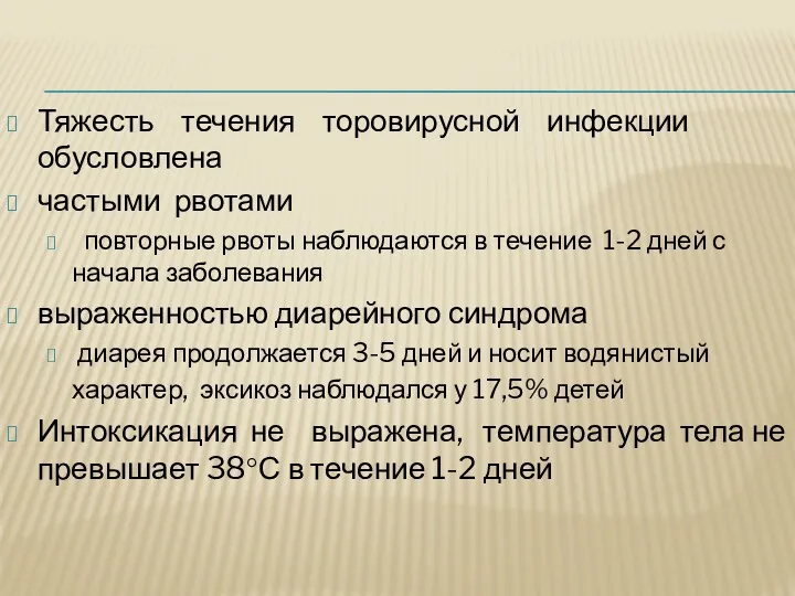 Тяжесть течения торовирусной инфекции обусловлена частыми рвотами повторные рвоты наблюдаются в течение 1-2