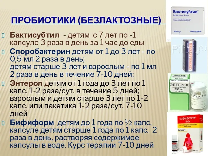 ПРОБИОТИКИ (БЕЗЛАКТОЗНЫЕ) Бактисубтил - детям с 7 лет по -1 капсуле 3 раза