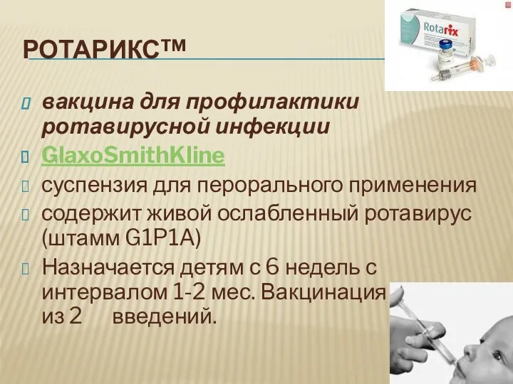 РОТАРИКС™ вакцина для профилактики ротавирусной инфекции GlaxoSmithKline суспензия для перорального применения содержит живой