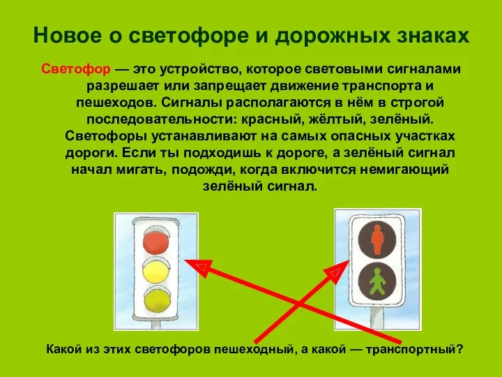 Новое о светофоре и дорожных знаках Светофор — это устройство, которое световыми сигналами