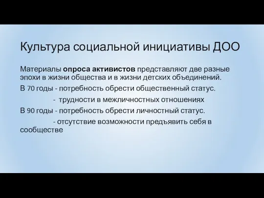 Культура социальной инициативы ДОО Материалы опроса активистов представляют две разные