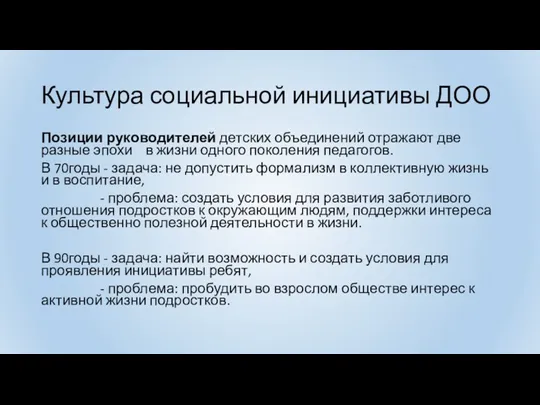 Культура социальной инициативы ДОО Позиции руководителей детских объединений отражают две