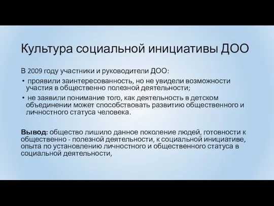 Культура социальной инициативы ДОО В 2009 году участники и руководители