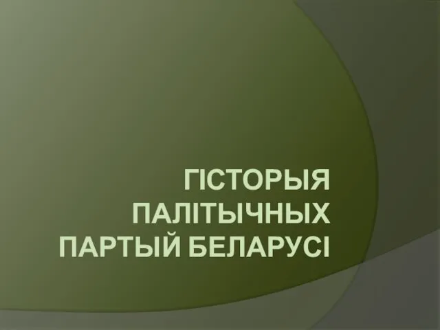 Гісторыя палітычных партый Беларусі