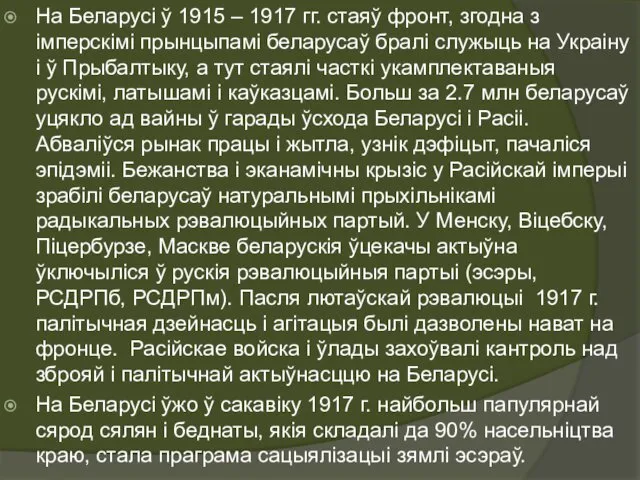 На Беларусі ў 1915 – 1917 гг. стаяў фронт, згодна