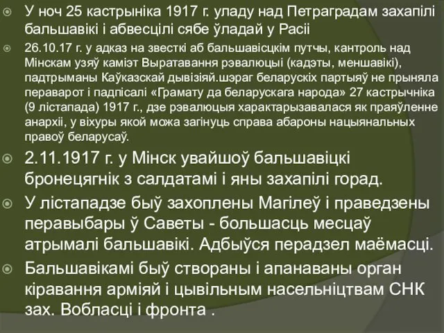У ноч 25 кастрыніка 1917 г. уладу над Петраградам захапілі
