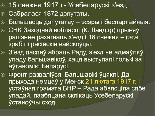 15 снежня 1917 г.- Усебеларускі з’езд. Сабралася 1872 дэпутаты. Большасць дэпутатаў – эсэры