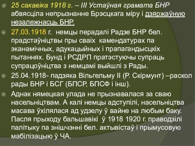 25 сакавіка 1918 г. – ІІІ Устаўная грамата БНР абвясціла