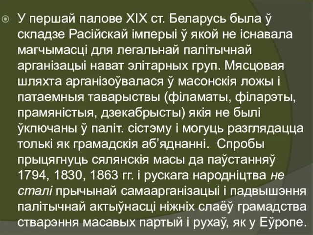 У першай палове ХІХ ст. Беларусь была ў складзе Расійскай імперыі ў якой