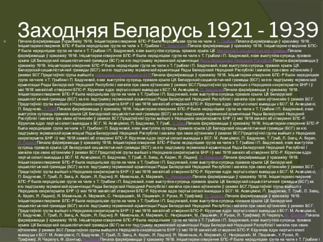 Заходняя Беларусь 1921 - 1939 Пачала фарміравацца ў красавіку 1918. Ініцыятарам сгварэння БПС-Р