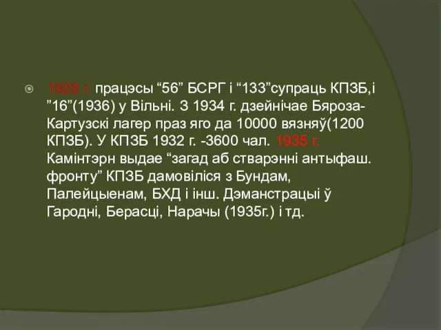 1928 г. працэсы “56” БСРГ і “133”супраць КПЗБ,і ”16”(1936) у