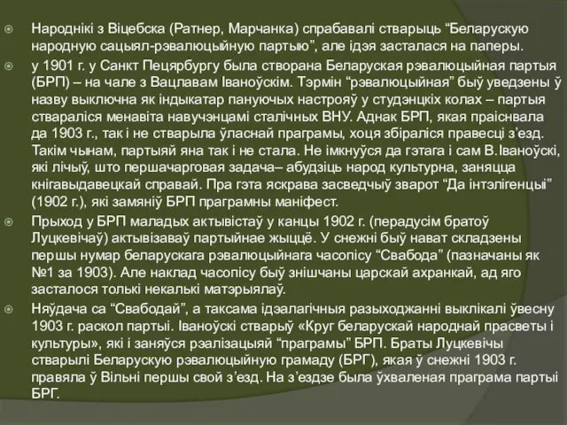 Народнікі з Віцебска (Ратнер, Марчанка) спрабавалі стварыць “Беларускую народную сацыял-рэвалюцыйную партыю”, але ідэя
