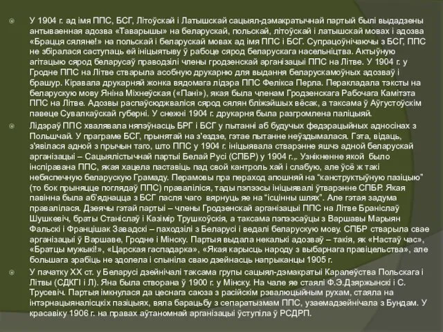 У 1904 г. ад імя ППС, БСГ, Літоўскай і Латышскай сацыял-дэмакратычнай партый былі