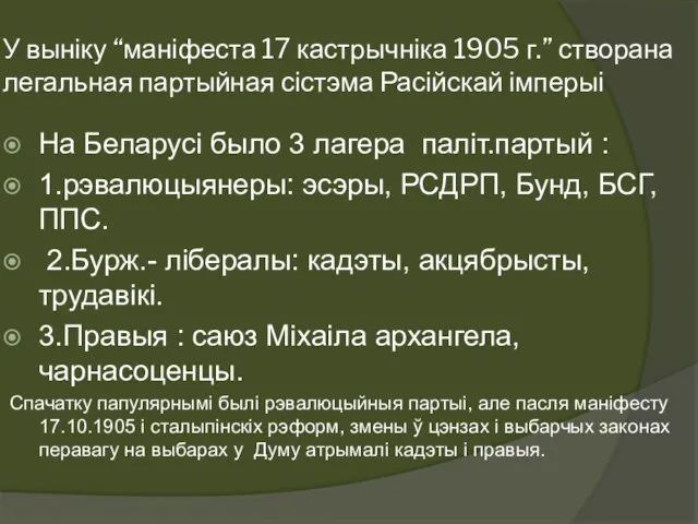 У выніку “маніфеста 17 кастрычніка 1905 г.” створана легальная партыйная сістэма Расійскай імперыі