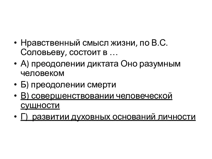 Нравственный смысл жизни, по В.С. Соловьеву, состоит в … А) преодолении диктата Оно