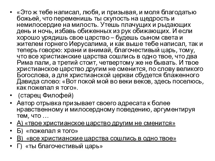 «Это ж тебе написал, любя, и призывая, и моля благодатью божьей, что переменишь