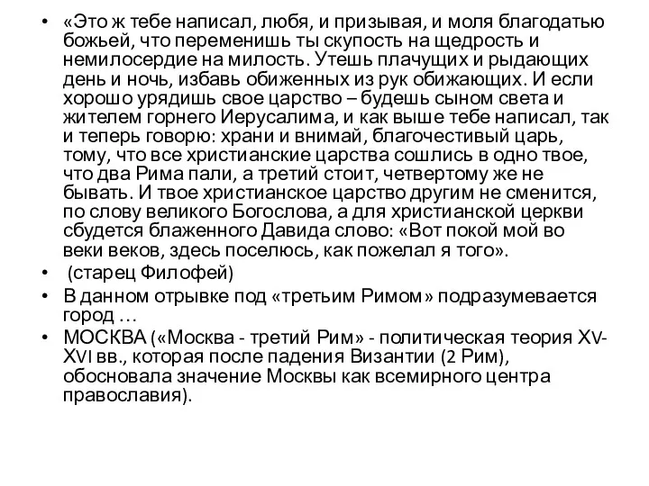 «Это ж тебе написал, любя, и призывая, и моля благодатью божьей, что переменишь