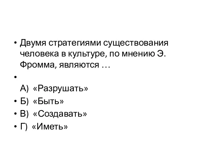 Двумя стратегиями существования человека в культуре, по мнению Э. Фромма,