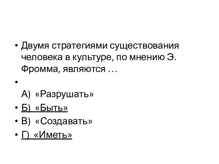 Двумя стратегиями существования человека в культуре, по мнению Э. Фромма, являются … А)