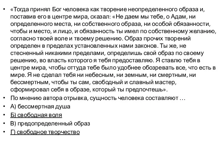 «Тогда принял Бог человека как творение неопределенного образа и, поставив его в центре