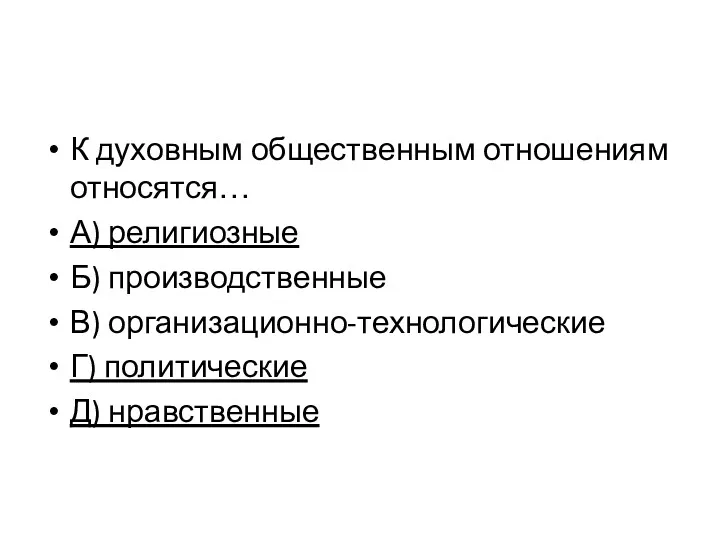 К духовным общественным отношениям относятся… А) религиозные Б) производственные В) организационно-технологические Г) политические Д) нравственные