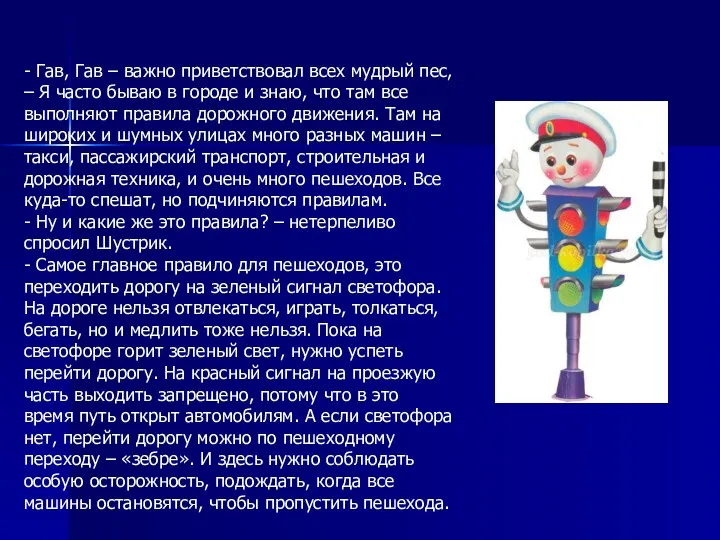 - Гав, Гав – важно приветствовал всех мудрый пес, –