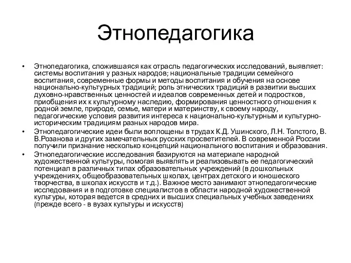 Этнопедагогика Этнопедагогика, сложившаяся как отрасль педагогических исследований, выявляет: системы воспитания