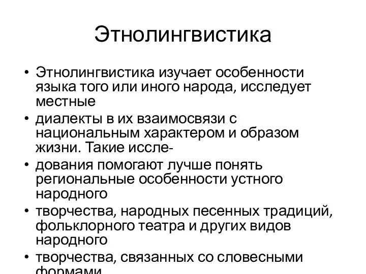 Этнолингвистика Этнолингвистика изучает особенности языка того или иного народа, исследует