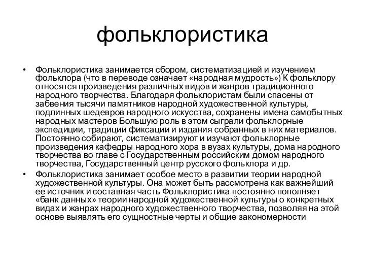 фольклористика Фольклористика занимается сбором, систематизацией и изучением фольклора (что в