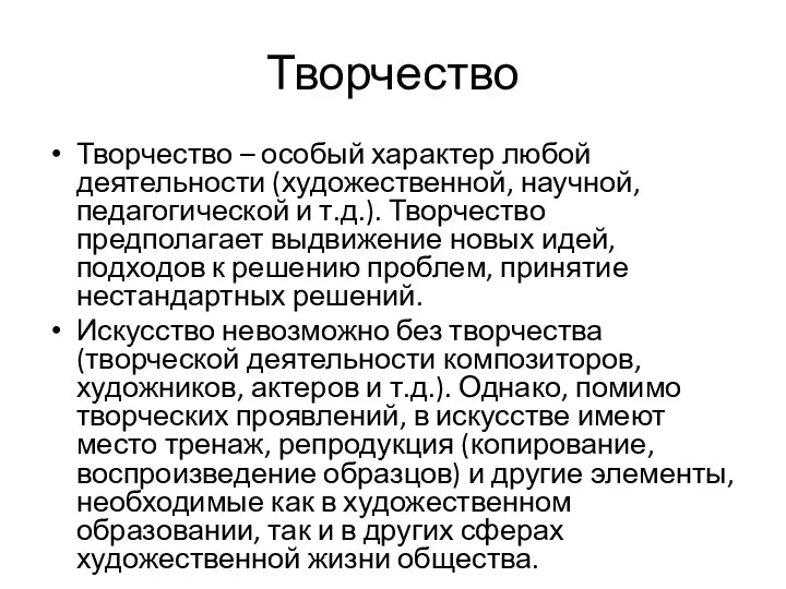 Творчество Творчество – особый характер любой деятельности (художественной, научной, педагогической