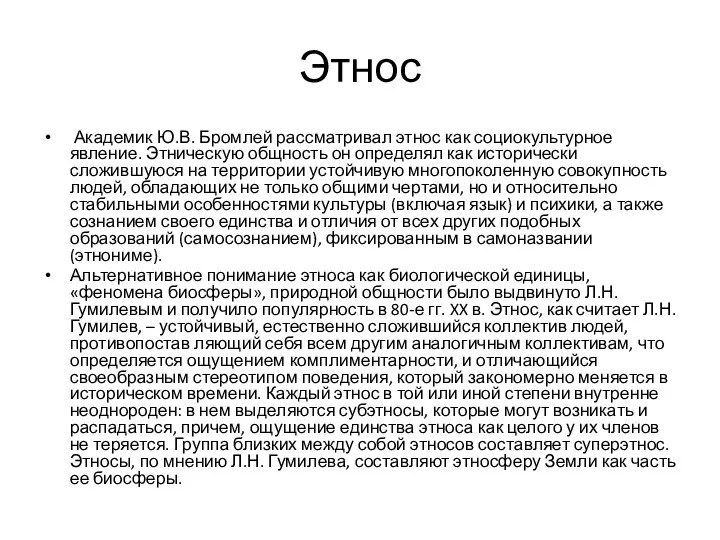 Этнос Академик Ю.В. Бромлей рассматривал этнос как социокультурное явление. Этническую