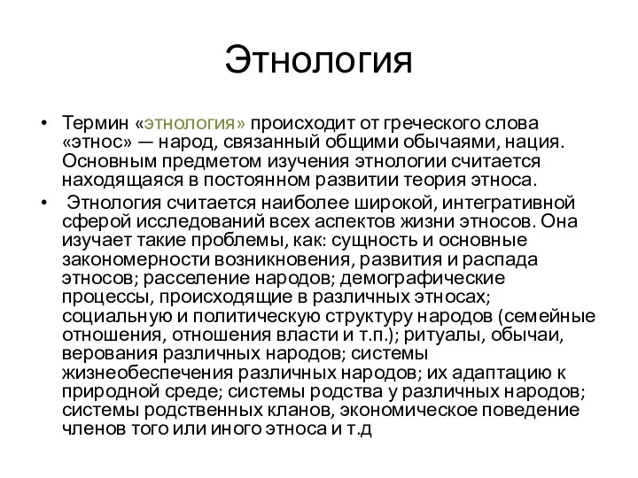 Этнология Термин «этнология» происходит от греческого слова «этнос» — народ,