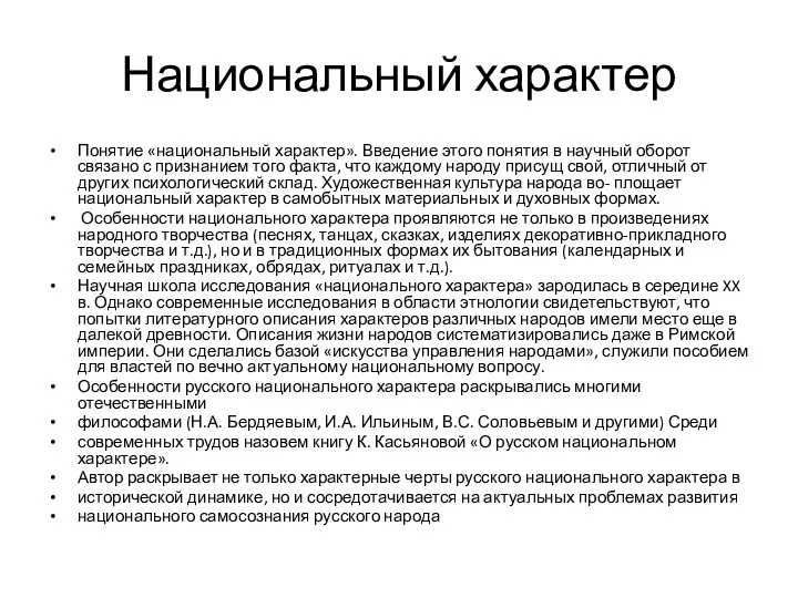 Национальный характер Понятие «национальный характер». Введение этого понятия в научный