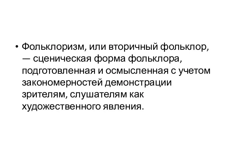 Фольклоризм, или вторичный фольклор, — сценическая форма фольклора, подготовленная и