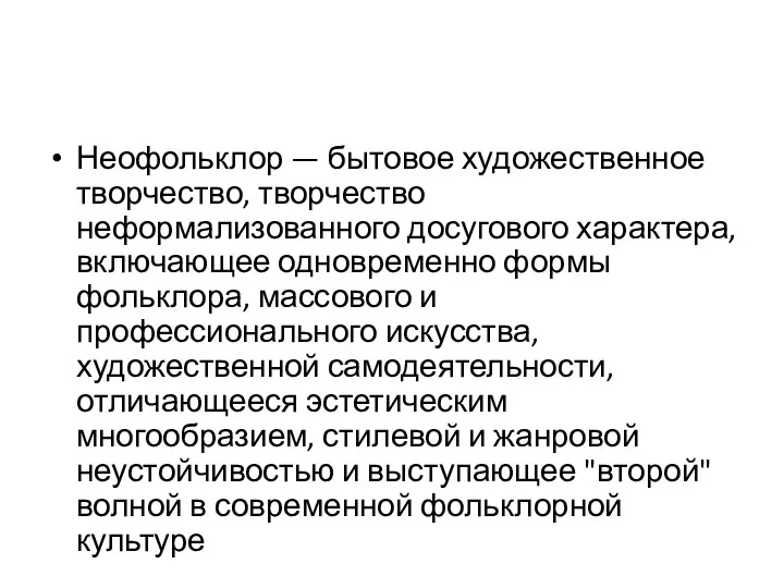 Неофольклор — бытовое художественное творчество, творчество неформализованного досугового характера, включающее