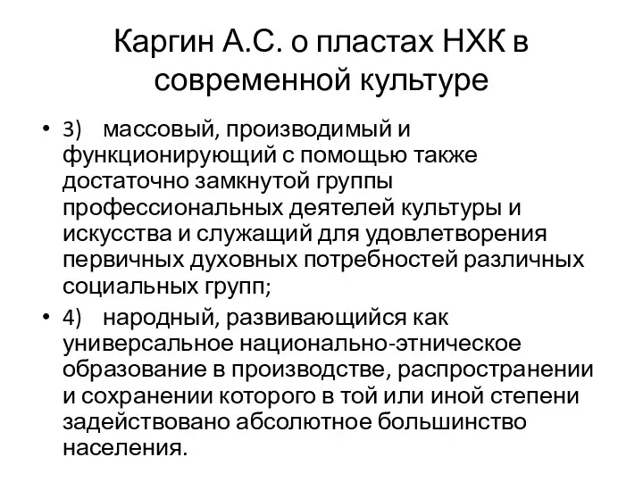 Каргин А.С. о пластах НХК в современной культуре 3) массовый,