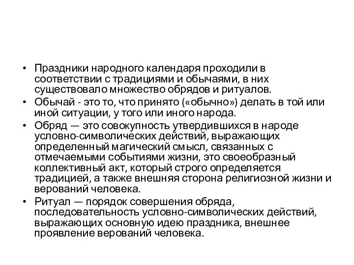 Праздники народного календаря проходили в соответствии с традициями и обычаями,