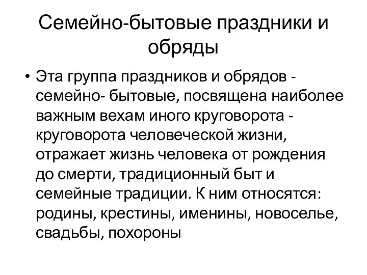 Семейно-бытовые праздники и обряды Эта группа праздников и обрядов -