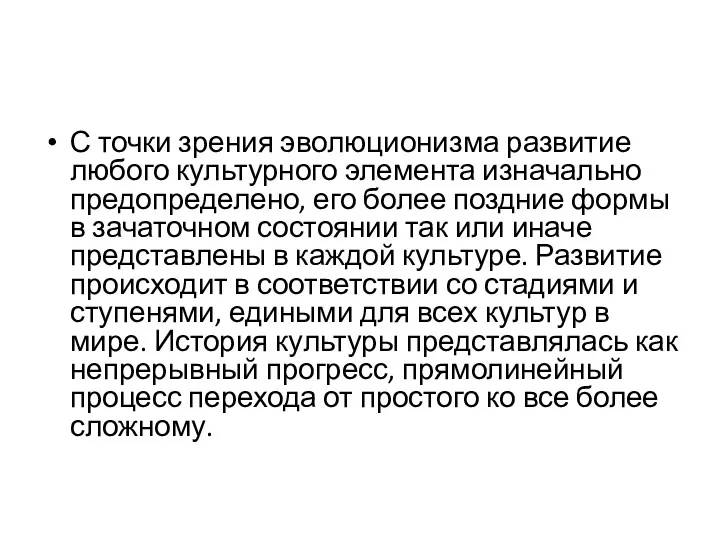 С точки зрения эволюционизма развитие любого культурного элемента изначально предопределено,