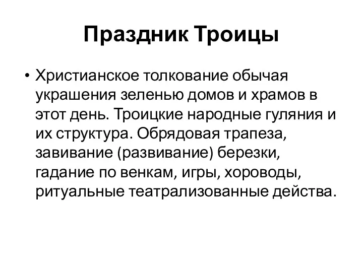 Праздник Троицы Христианское толкование обычая украшения зеленью домов и храмов