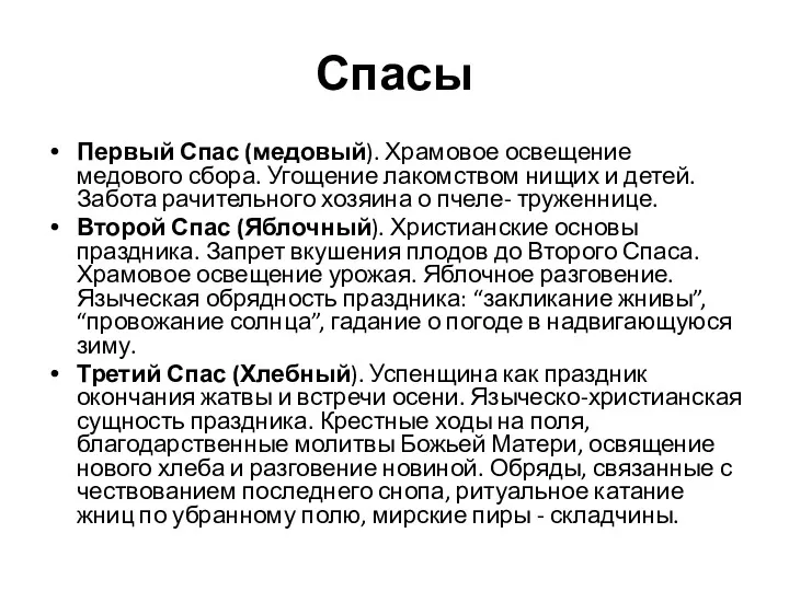 Спасы Первый Спас (медовый). Храмовое освещение медового сбора. Угощение лакомством