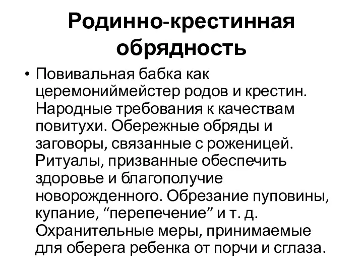 Родинно-крестинная обрядность Повивальная бабка как церемониймейстер родов и крестин. Народные