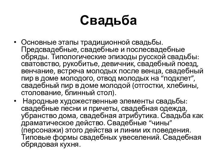 Свадьба Основные этапы традиционной свадьбы. Предсвадебные, свадебные и послесвадебные обряды.