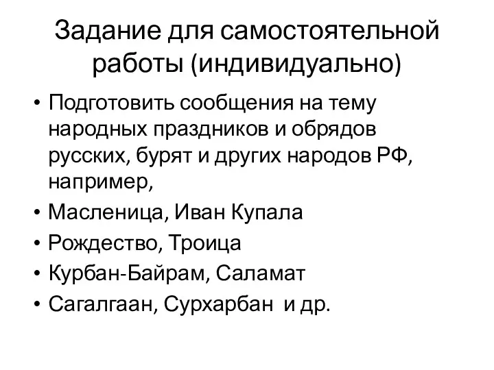 Задание для самостоятельной работы (индивидуально) Подготовить сообщения на тему народных