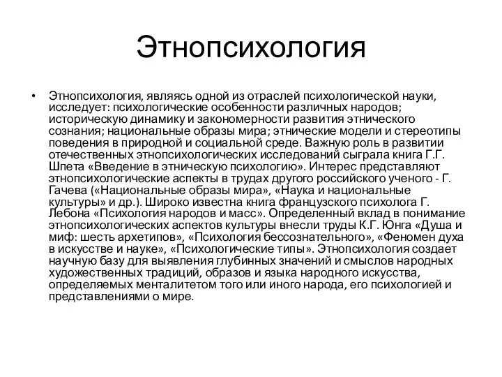 Этнопсихология Этнопсихология, являясь одной из отраслей психологической науки, исследует: психологические