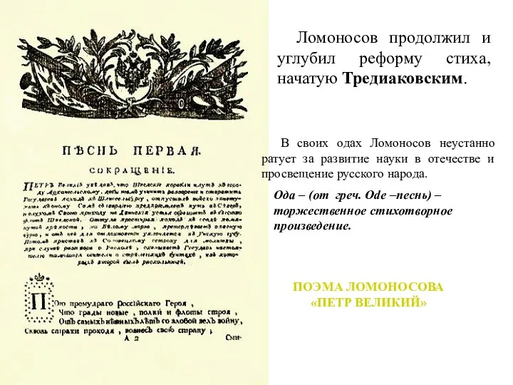 ПОЭМА ЛОМОНОСОВА «ПЕТР ВЕЛИКИЙ» Ломоносов продолжил и углубил реформу стиха, начатую Тредиаковским. Ода